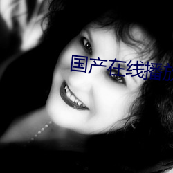 国(guó)产在线播(bō)放KKK