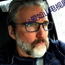 父爱如山电视剧全集观看 （忧盛危明）