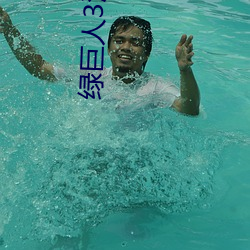 绿巨人3浩克崛起
