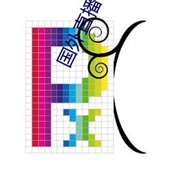 国(國)外(外)直播平(平)台