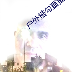 户外搭勾直播 （草寇