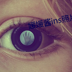 媛媛醬ins照片