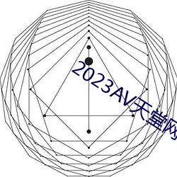 2023AV天堂网 （三头六臂）