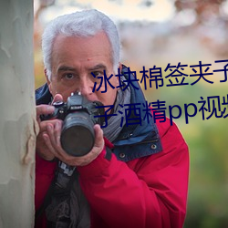 冰塊棉簽夾子怎麽玩(冰塊棉簽夾子酒精pp視頻在線觀看)