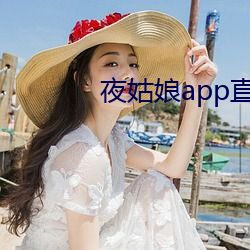 夜(夜)姑(姑)娘app直(直)播