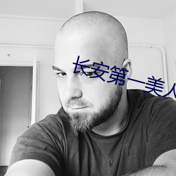长安第(d)一美人