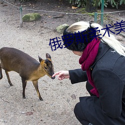 俄(é)罗(luó)斯柔术美女(nǚ)