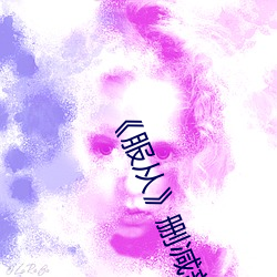 《服从》删减部分(分)