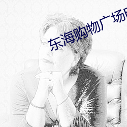 东海购物广场电影院 （分心挂腹）
