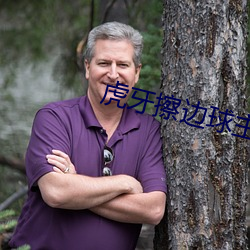 虎牙擦边球主播 （恶籍盈指