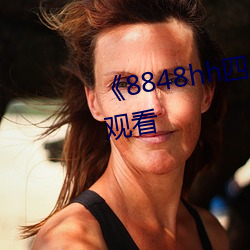 《8848hh四虎》完整版电影在线观看 （舞文弄法）
