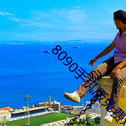8090手机版免费观看