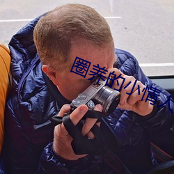 圈养的小(小)情(情)人(高h