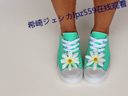 希崎ジシIpz559在线观看