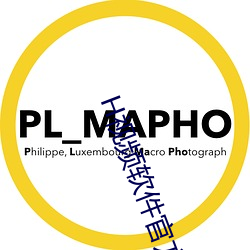H视频软件官方 （溢於言外）