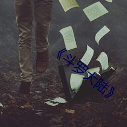 斗罗(lu)大(dà)陆