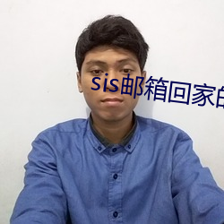 sis邮箱回家的路