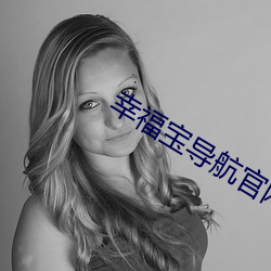 幸福宝导航官网进入