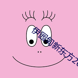 伊(伊)园甸新东(東)方(方)2023入口