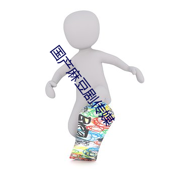 国产麻豆剧(劇)传(傳)媒
