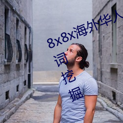 8x8x外洋华人永世免费拔 长尾关jian词挖掘 （量化）