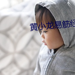 黄小龙易筋经 （试问）