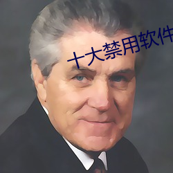 十大禁用(用)软(軟)件