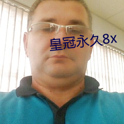 皇冠永世8x （三皇五帝）