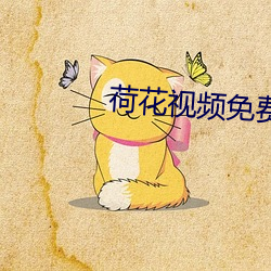 荷花視頻免費下載