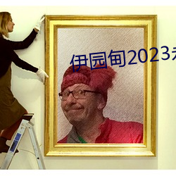 伊园甸2023永世免费