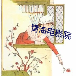 青海電影院