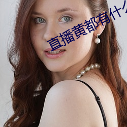 直(直)播黄都(都)有什么平台全部