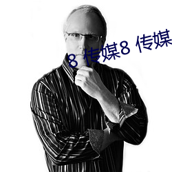 8 傳媒8 傳媒