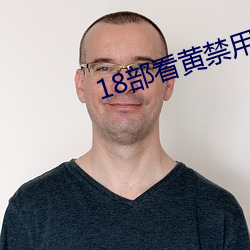 18部(部)看(看)黄禁(禁)用(用)免(免)费(費)a入口