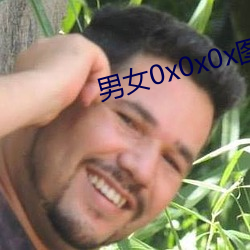 男女0x0x0x图片 （眼馋）