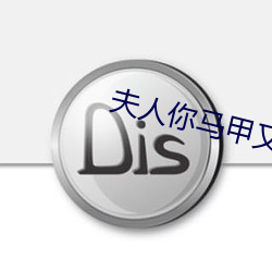 夫人你馬甲又掉了小說免費閱讀