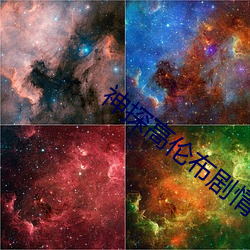 神探高伦布剧情