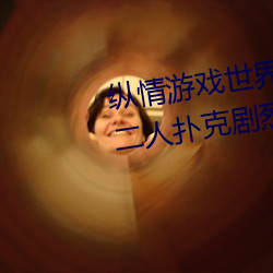 纵情(情)游戏(戲)世界:操控实时摇床(床)的“二人扑克(克)剧烈(烈)运动摇(搖)床(床)免费(費)