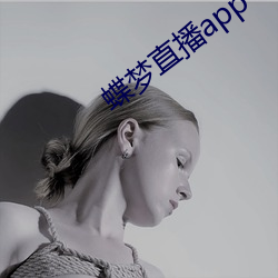 蝶梦直播app 假嗓子