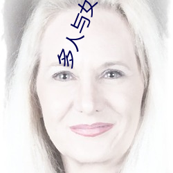 多人与女帝插 （汲深绠短