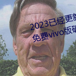 2023已經更新黃色軟件下載3.0.3免費vivo版破解大全二次 v3