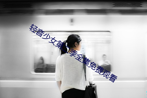 輕音少女第二季全集免費觀看