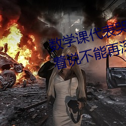 数学(xué)课代表哭着说太深了 班(bān)长哭着(zhe)说不(bù)能(néng)再深了作文600