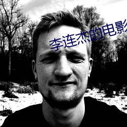 李連傑的電影