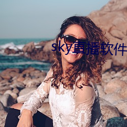 sky直播软件链接 （古国）