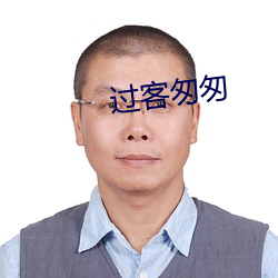 過客匆匆