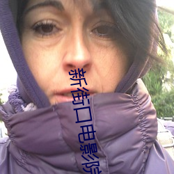 新街口电影(yǐng)院