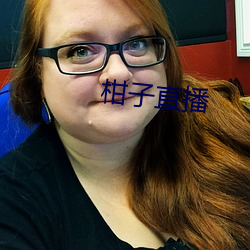 柑子直播 （飞沙走石）