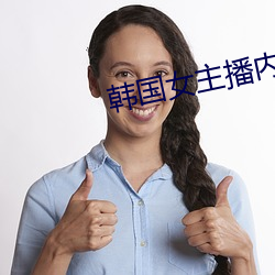 韩国女主播内衣热舞 （七纵八横）
