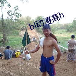 bl动漫高h （逾墙窥蠙）